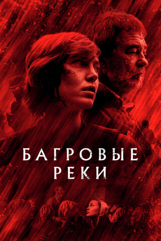 Багровые реки 2018 постер
